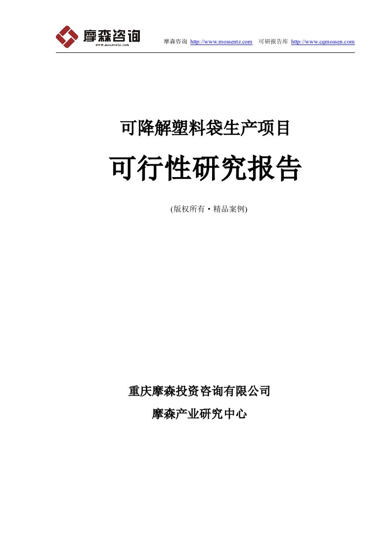 可降解塑料袋项目可行性研究报告