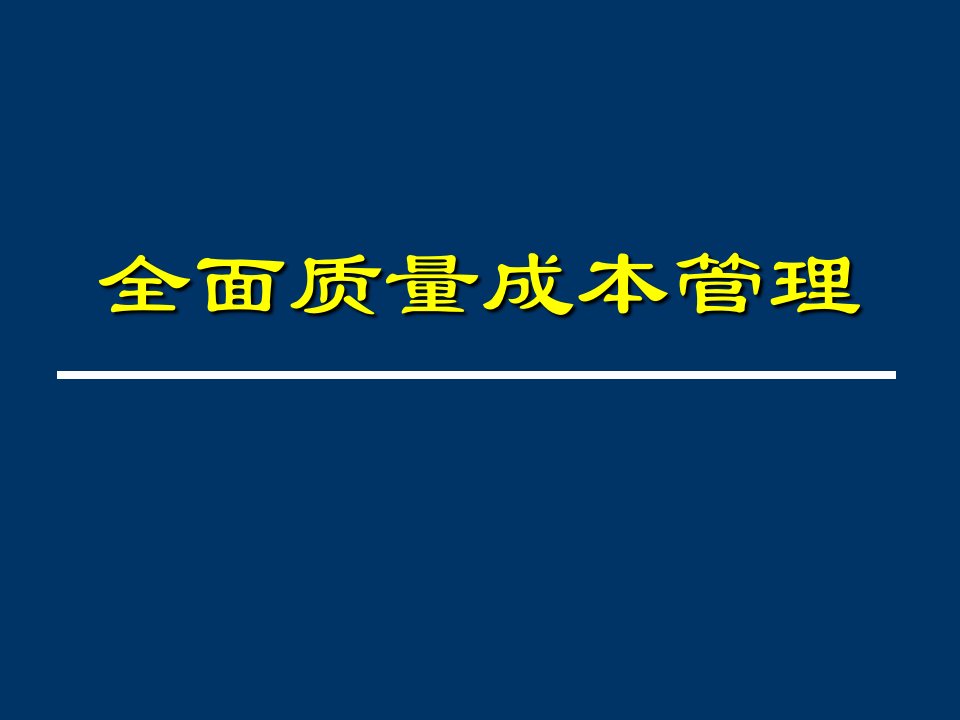 全面质量成本管理