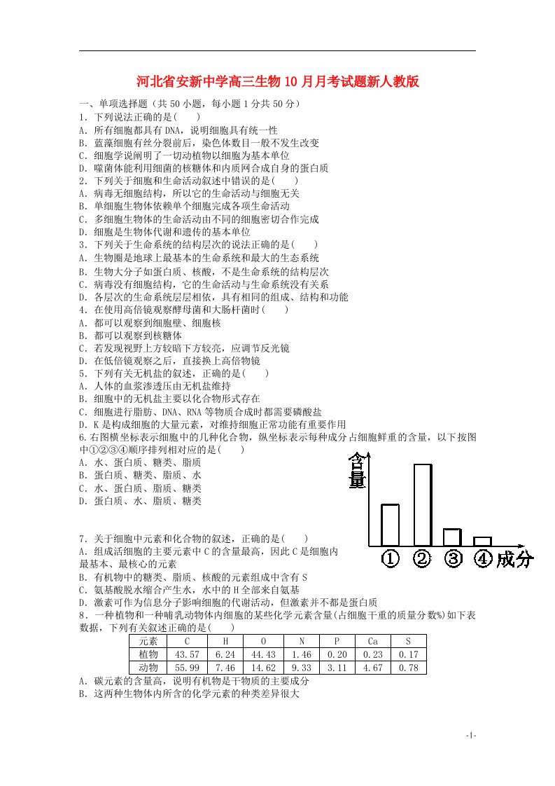 河北省安新中学高三生物10月月考试题新人教版