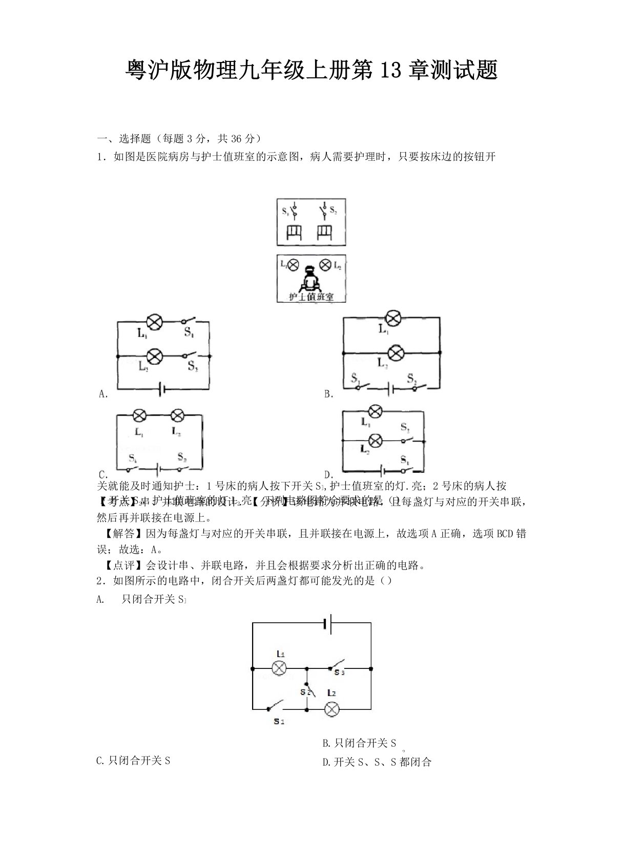 粤沪版物理九年级上册第13章、第14章测试题及答案(各一套)