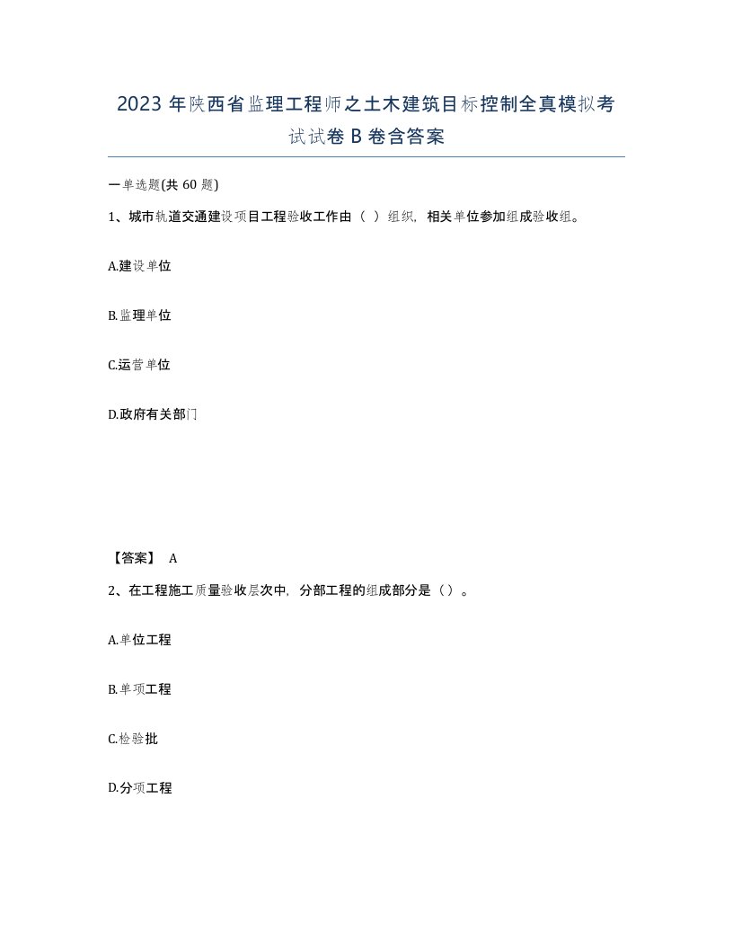 2023年陕西省监理工程师之土木建筑目标控制全真模拟考试试卷B卷含答案