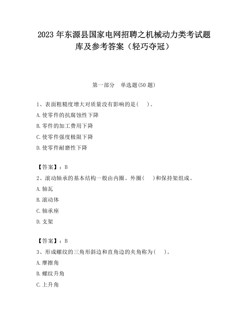 2023年东源县国家电网招聘之机械动力类考试题库及参考答案（轻巧夺冠）