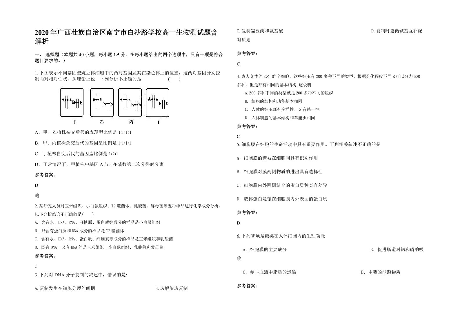 2020年广西壮族自治区南宁市白沙路学校高一生物测试题含解析