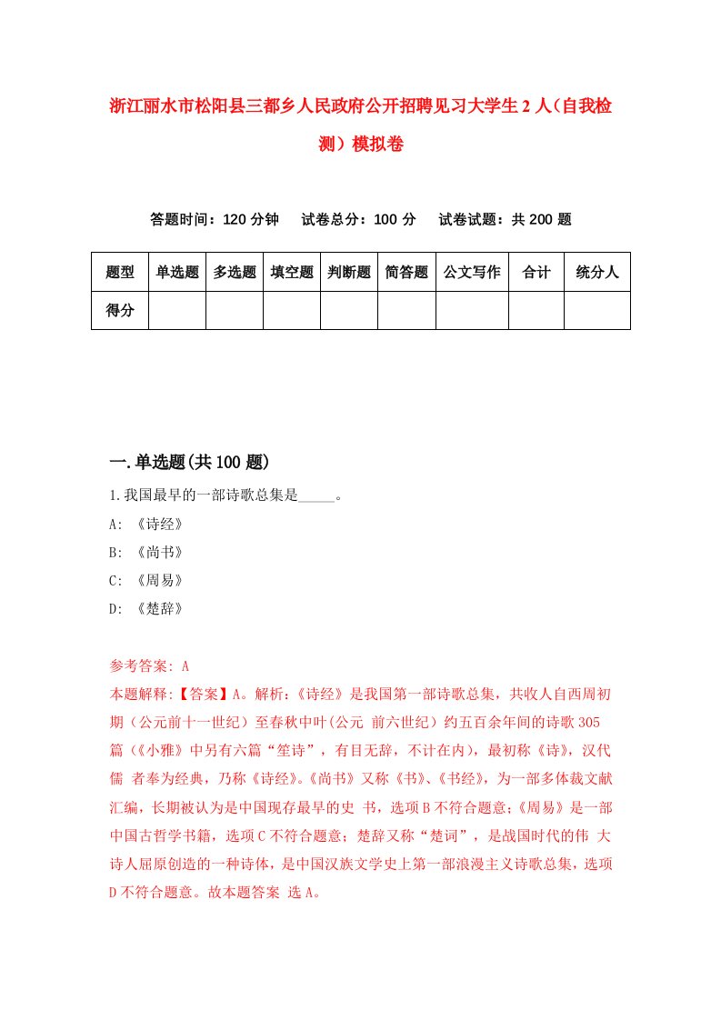 浙江丽水市松阳县三都乡人民政府公开招聘见习大学生2人自我检测模拟卷第8套