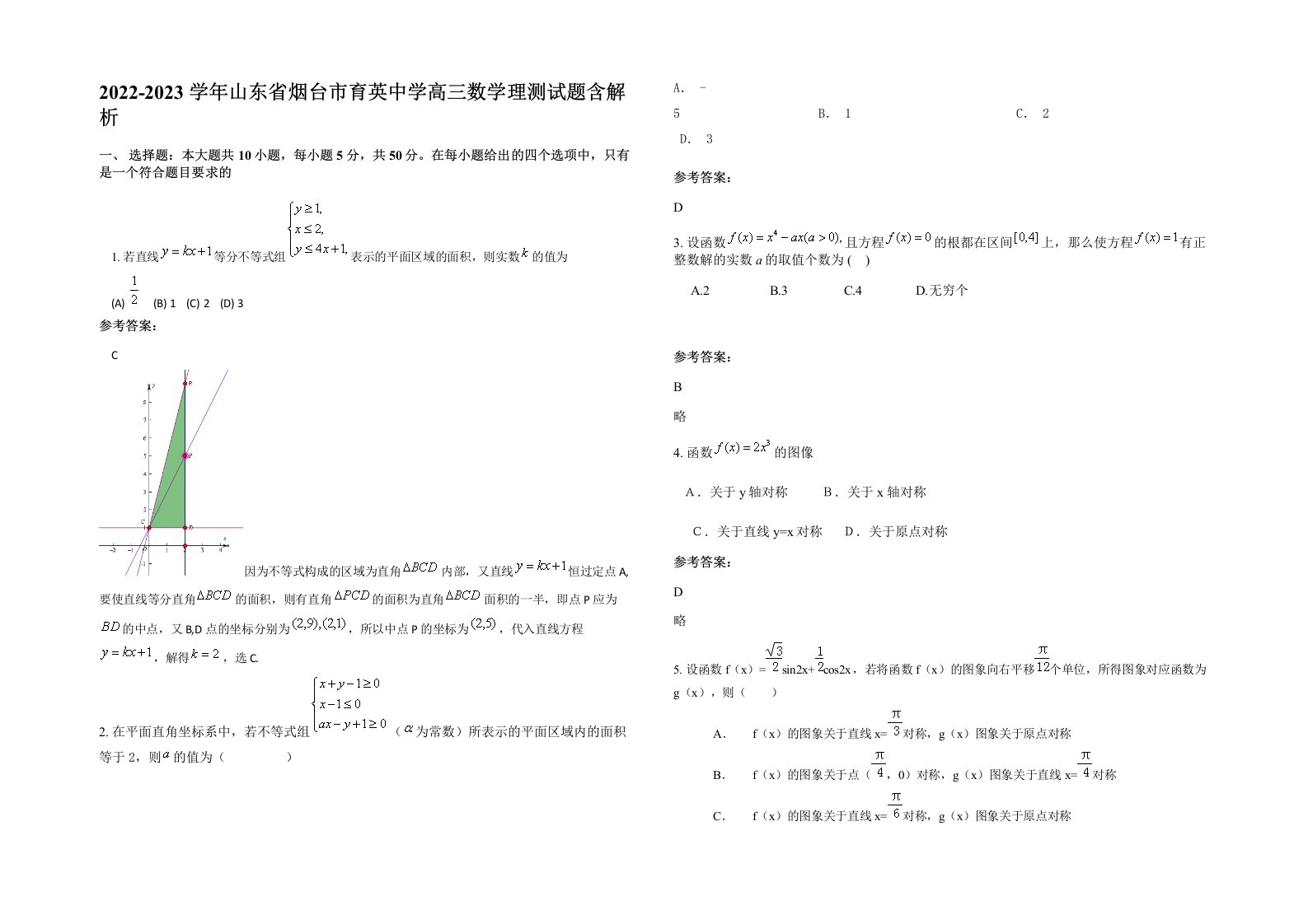 2022-2023学年山东省烟台市育英中学高三数学理测试题含解析