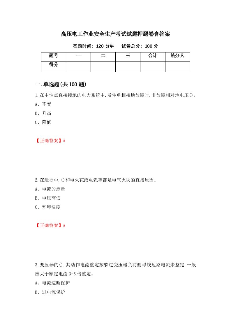 高压电工作业安全生产考试试题押题卷含答案55