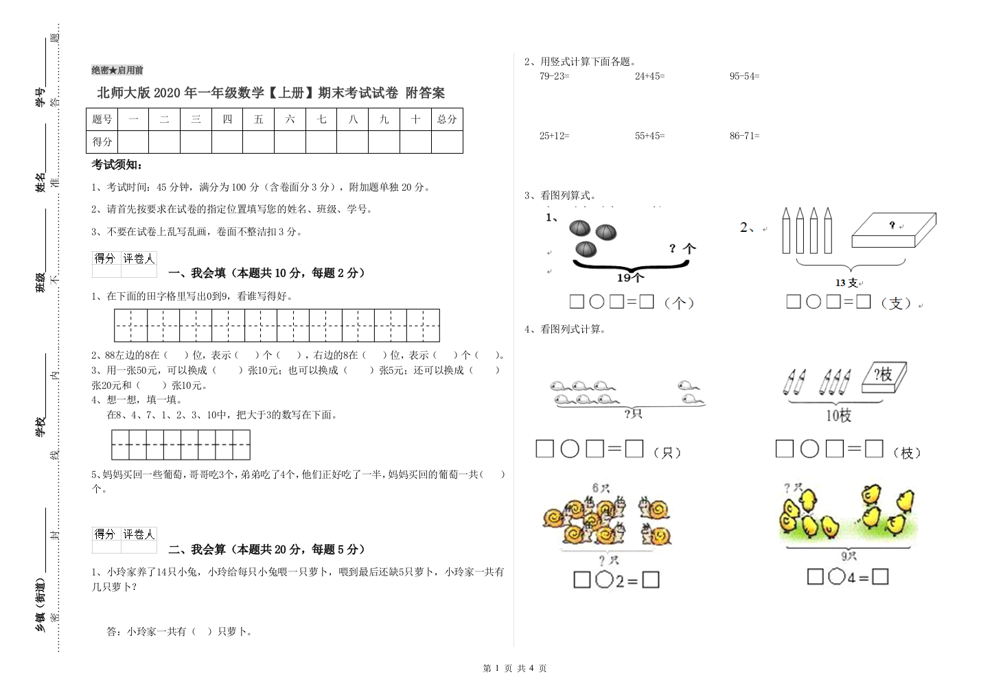 北师大版2020年一年级数学【上册】期末考试试卷-附答案