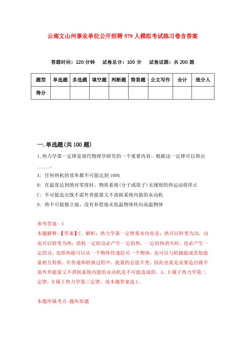 云南文山州事业单位公开招聘579人模拟考试练习卷含答案第6期