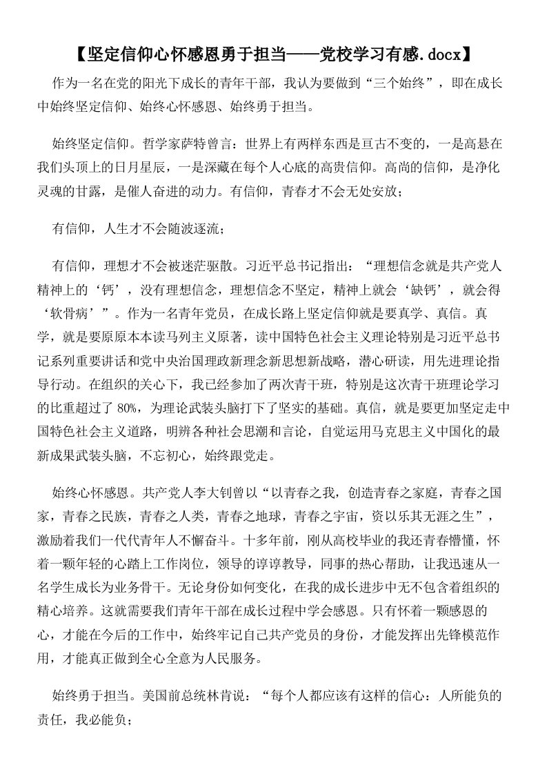 【坚定信仰心怀感恩勇于担当——党校学习有感】