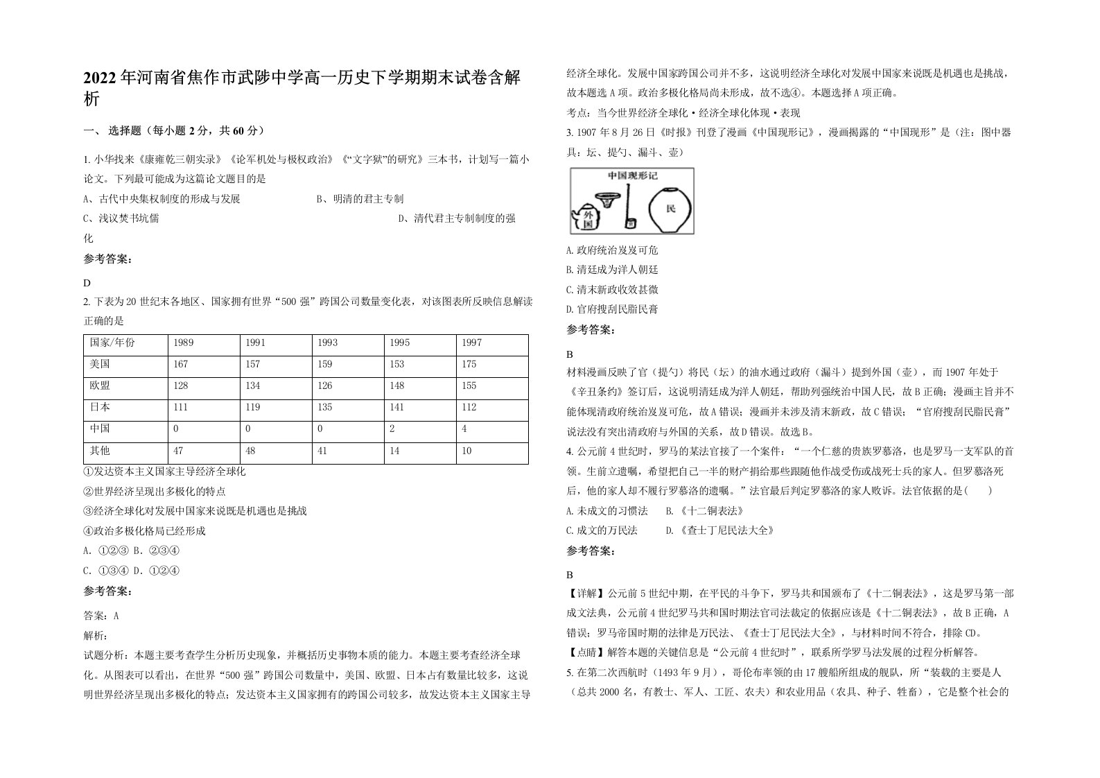 2022年河南省焦作市武陟中学高一历史下学期期末试卷含解析