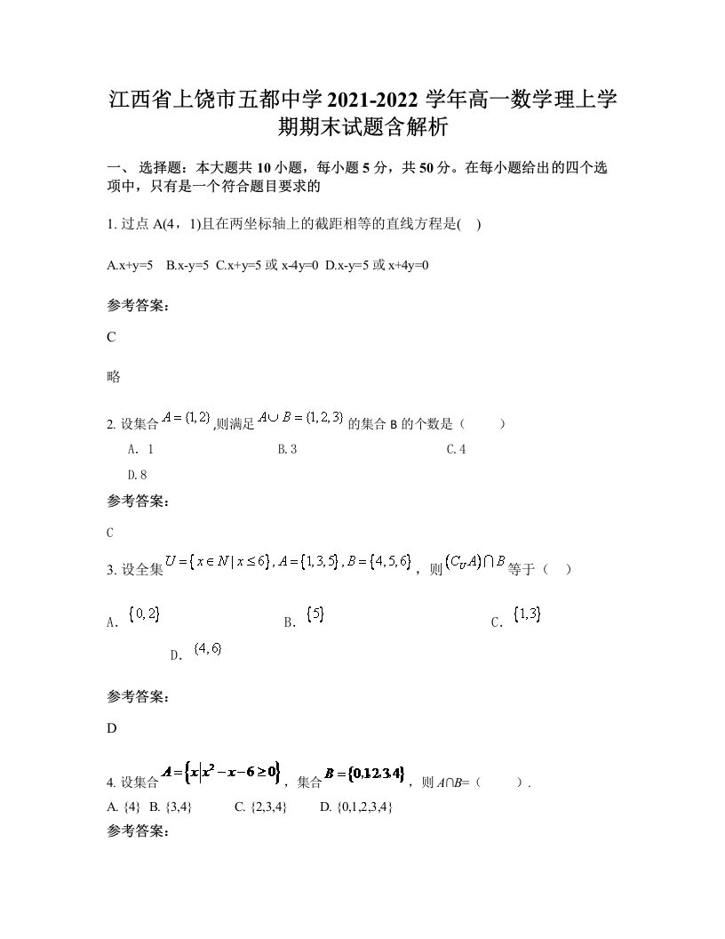 江西省上饶市五都中学2021-2022学年高一数学理上学期期末试题含解析