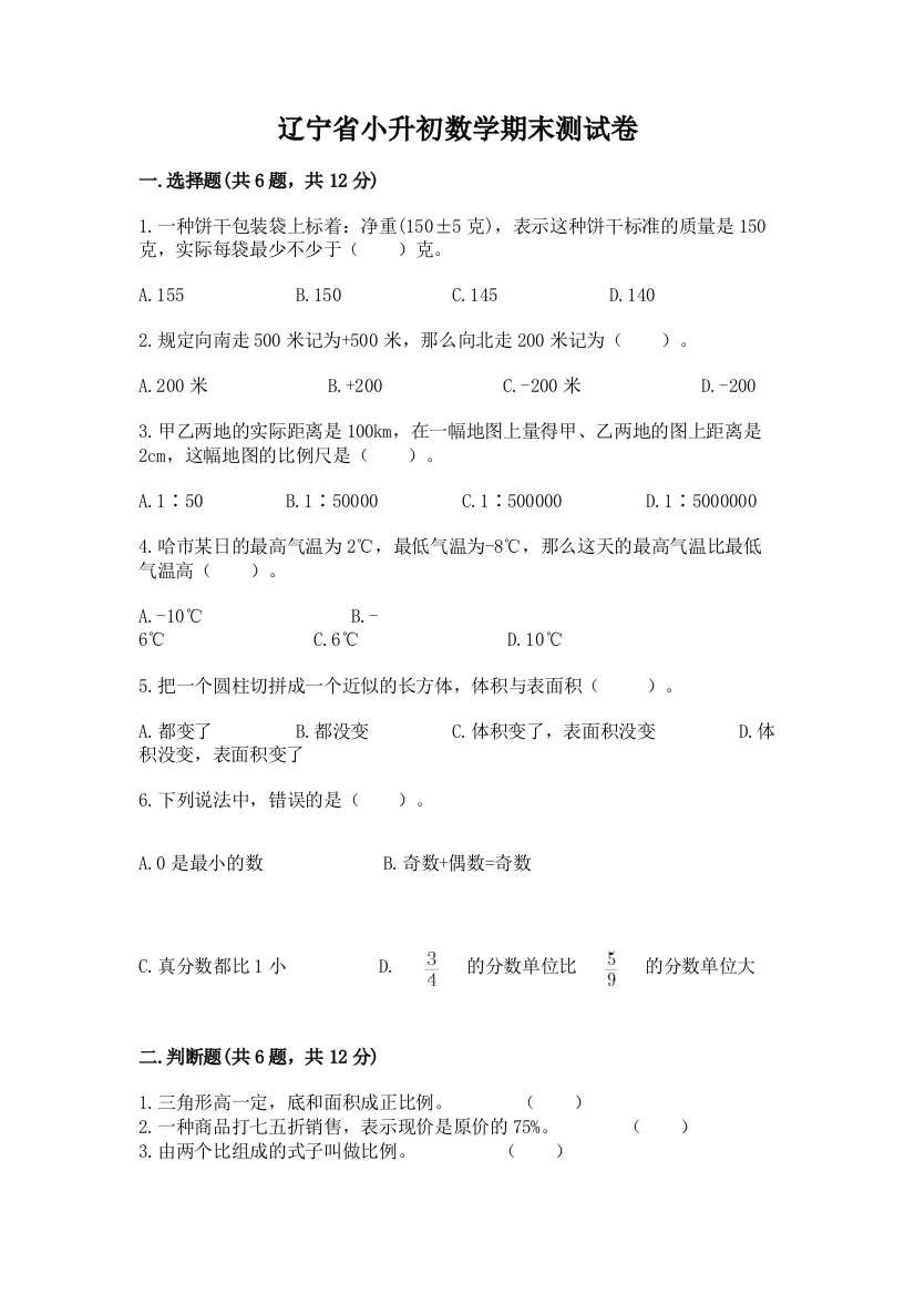 辽宁省小升初数学期末测试卷及一套答案