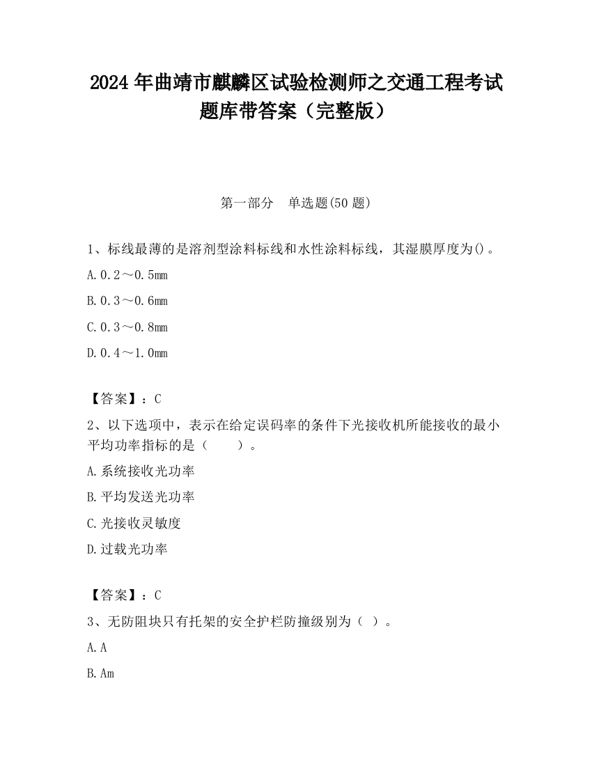 2024年曲靖市麒麟区试验检测师之交通工程考试题库带答案（完整版）