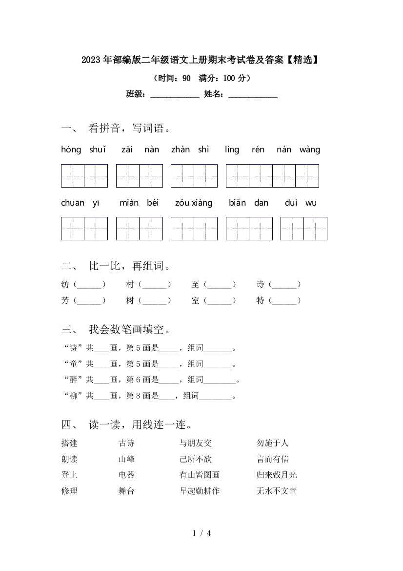 2023年部编版二年级语文上册期末考试卷及答案【精选】