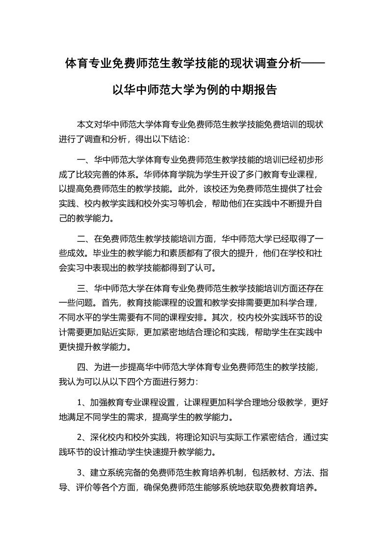 体育专业免费师范生教学技能的现状调查分析——以华中师范大学为例的中期报告