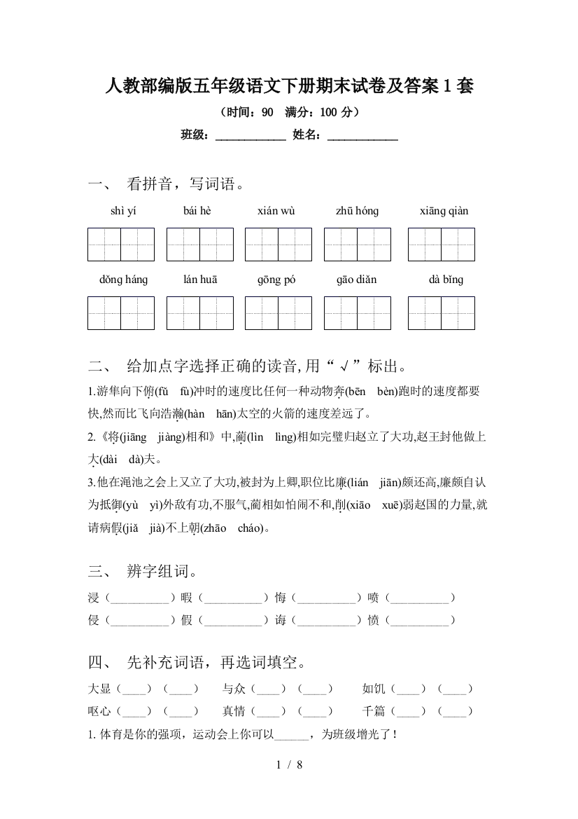 人教部编版五年级语文下册期末试卷及答案1套