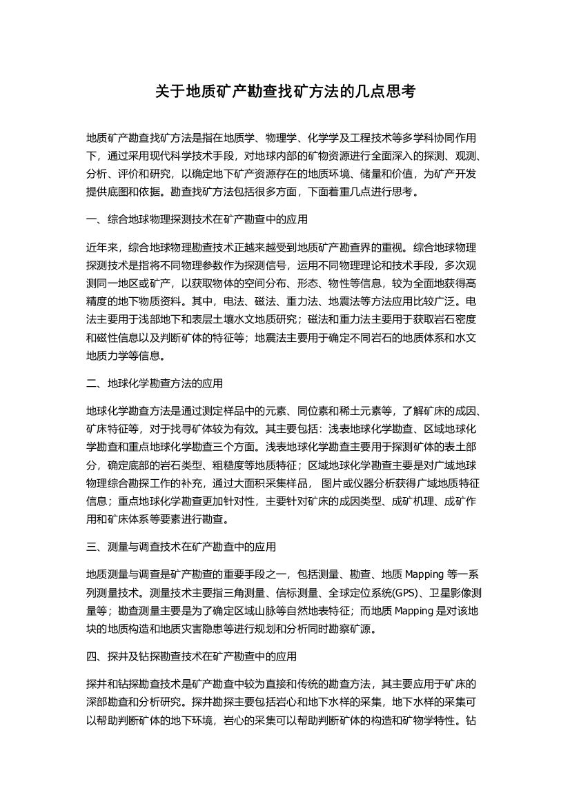 关于地质矿产勘查找矿方法的几点思考