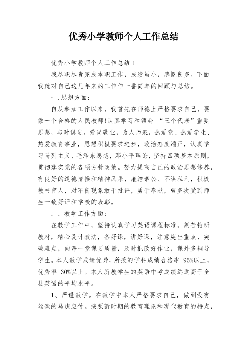 优秀小学教师个人工作总结_1