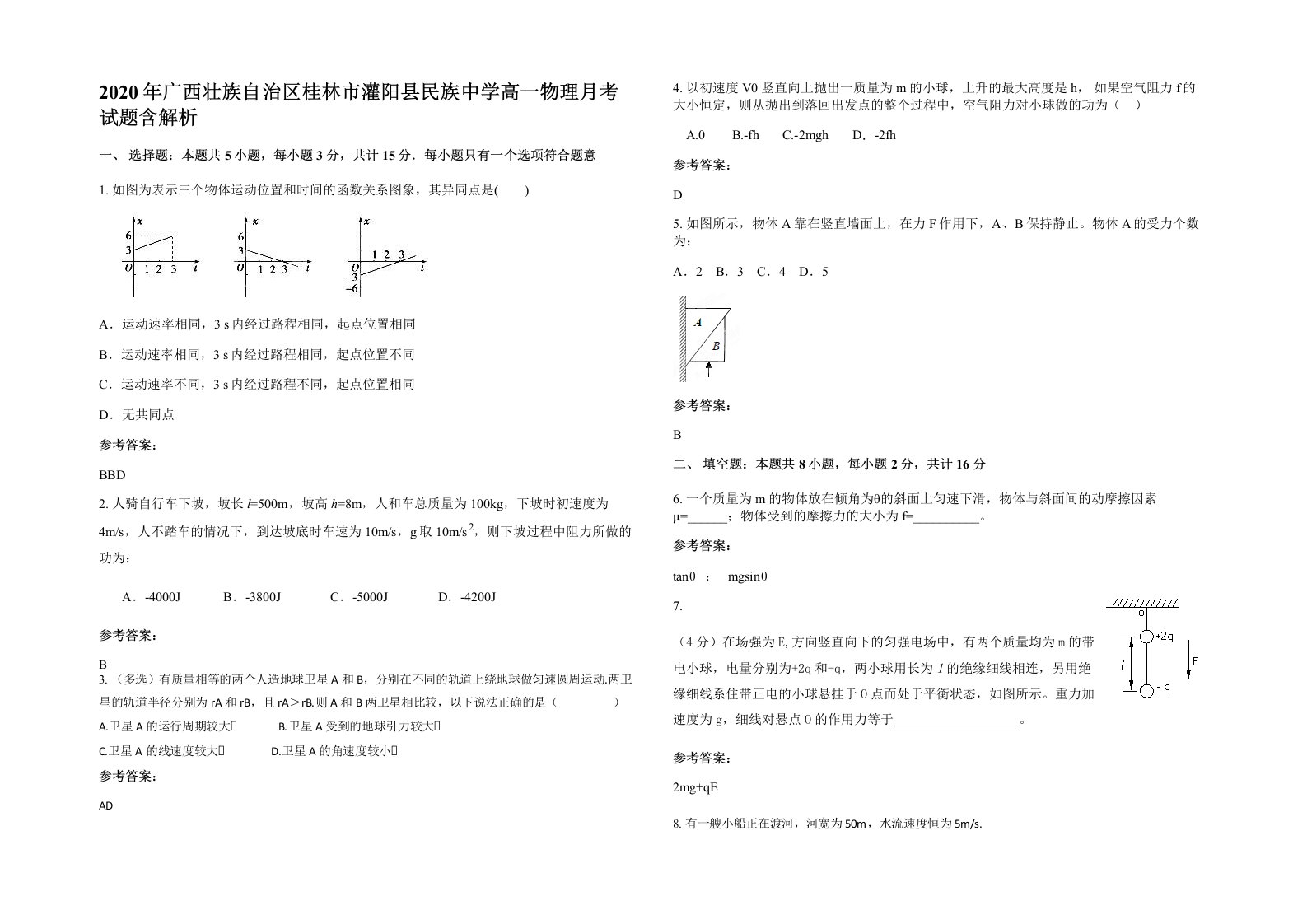 2020年广西壮族自治区桂林市灌阳县民族中学高一物理月考试题含解析