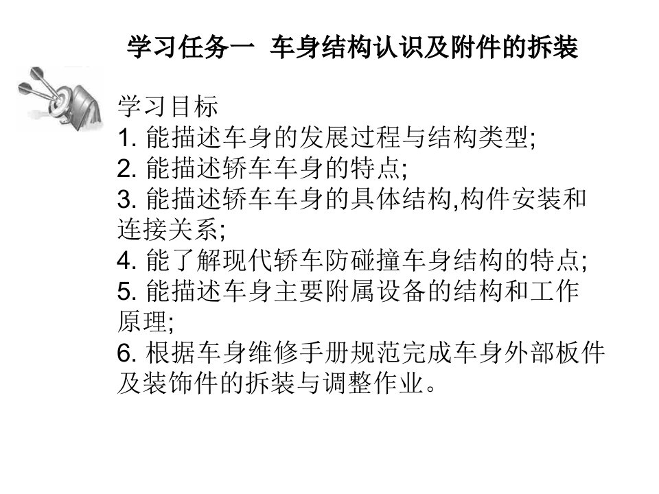 汽车车身构造与修复课件--车身结构认识及附件的拆装