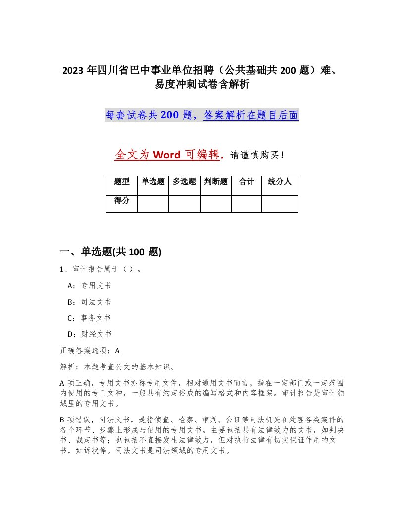 2023年四川省巴中事业单位招聘公共基础共200题难易度冲刺试卷含解析