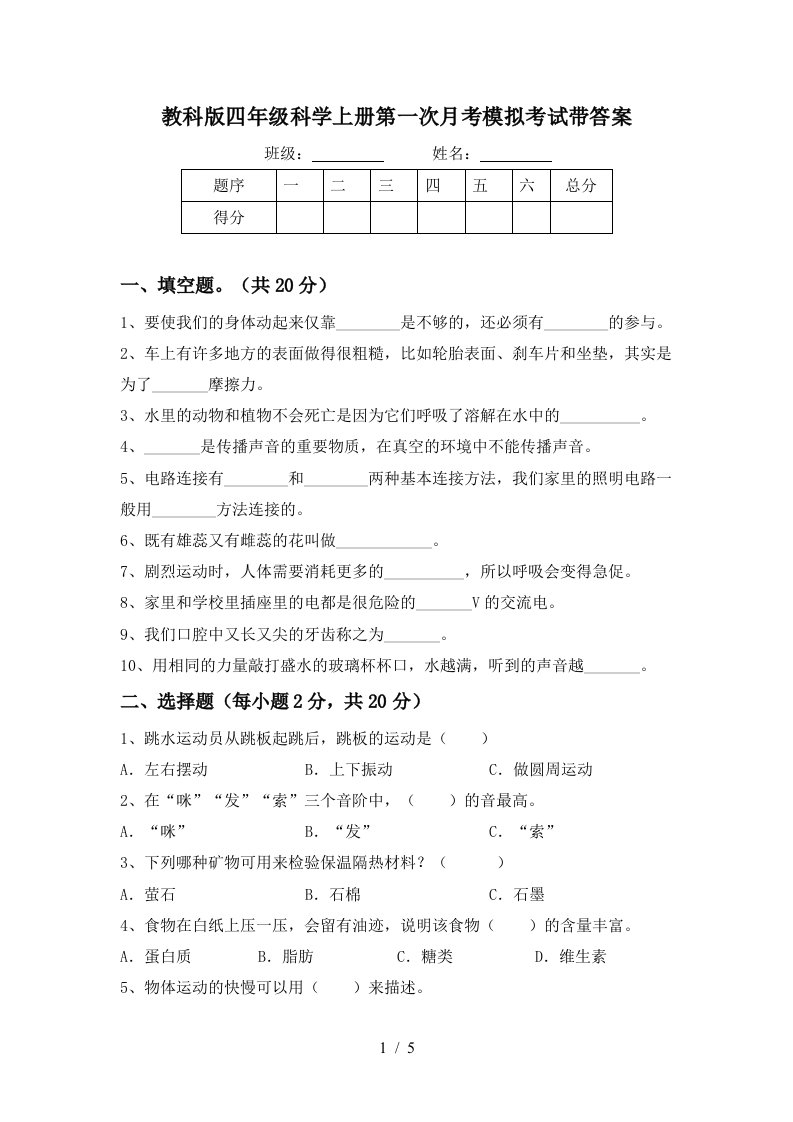 教科版四年级科学上册第一次月考模拟考试带答案