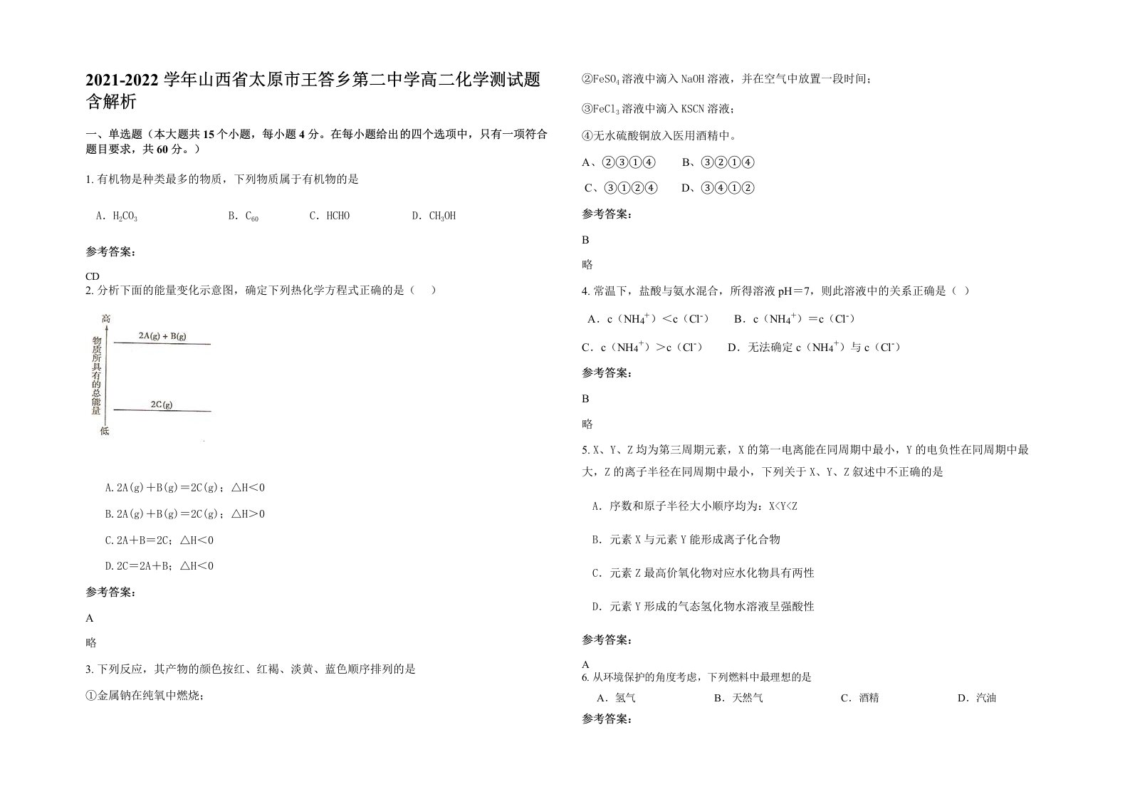 2021-2022学年山西省太原市王答乡第二中学高二化学测试题含解析