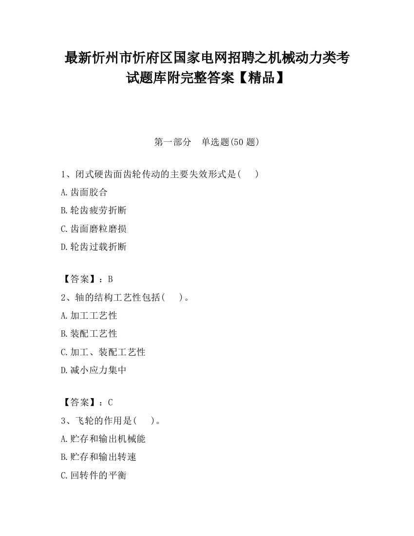 最新忻州市忻府区国家电网招聘之机械动力类考试题库附完整答案【精品】