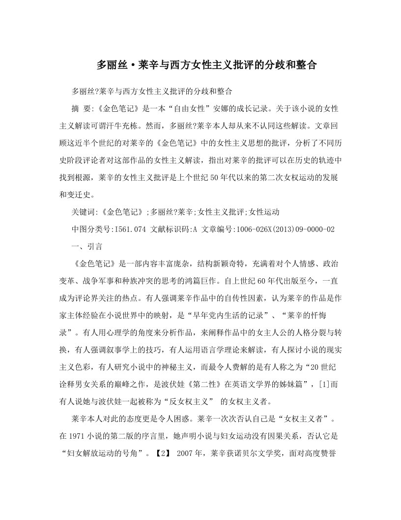 多丽丝·莱辛与西方女性主义批评的分歧和整合