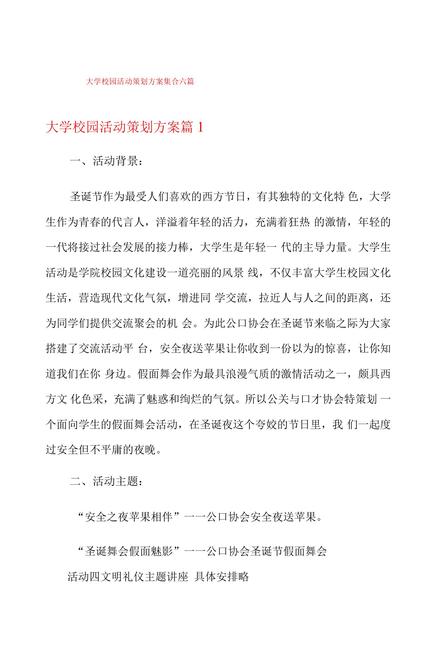 大学校园活动策划方案集合六篇