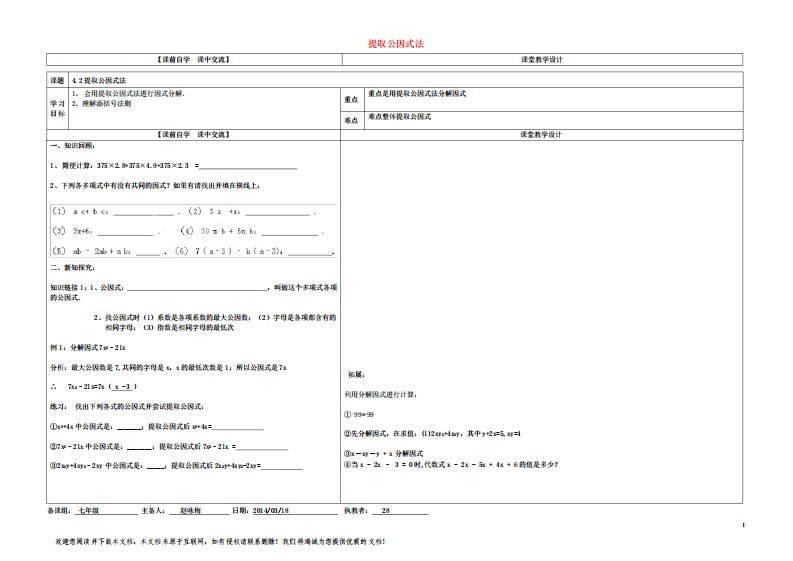 七年级数学下册第4章因式分解4-2提取公因式法教案浙教版