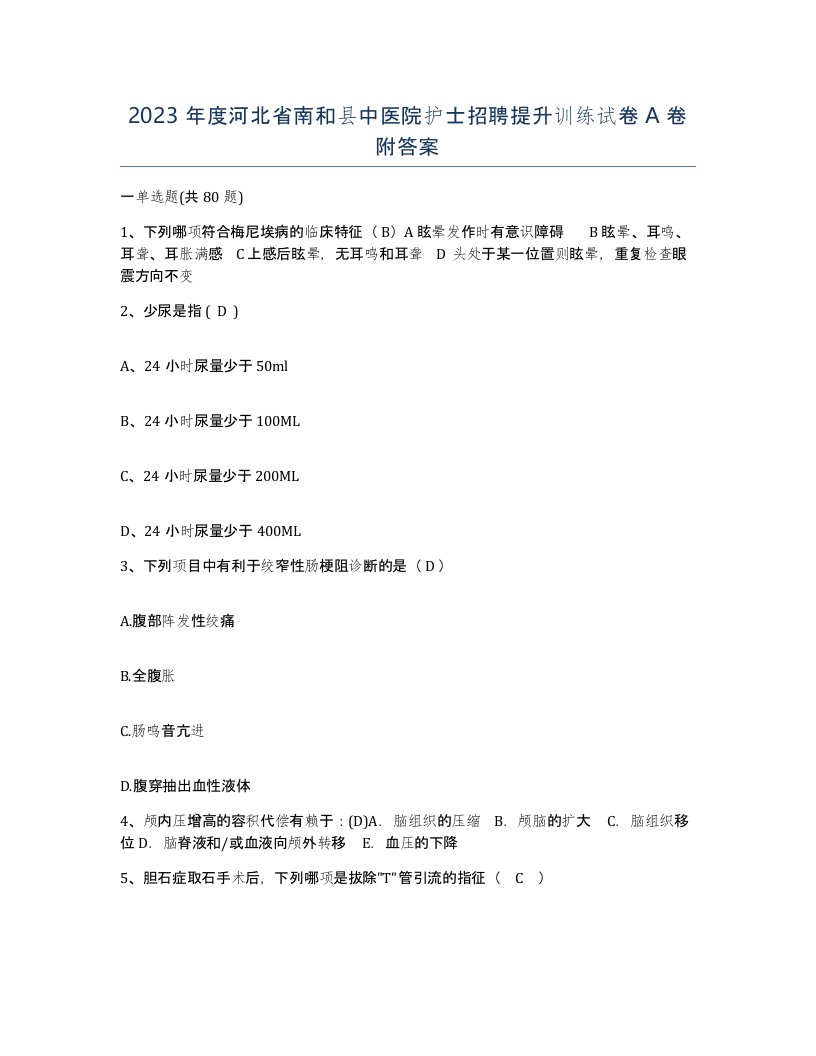 2023年度河北省南和县中医院护士招聘提升训练试卷A卷附答案