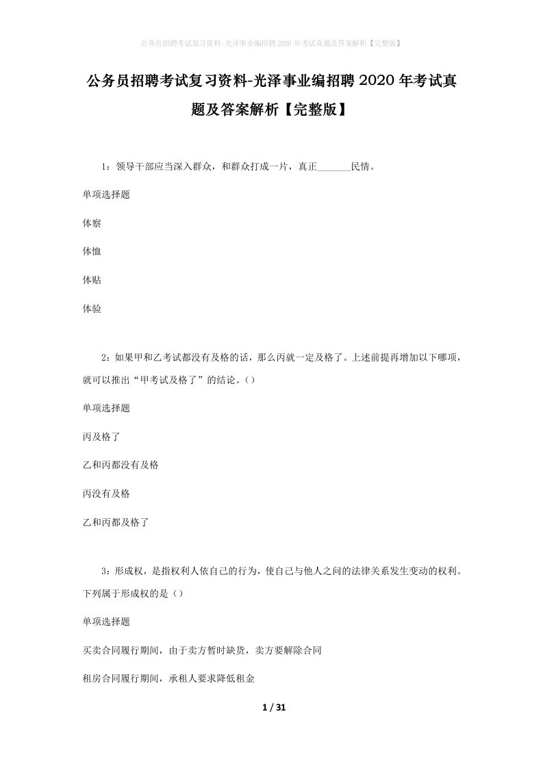 公务员招聘考试复习资料-光泽事业编招聘2020年考试真题及答案解析完整版