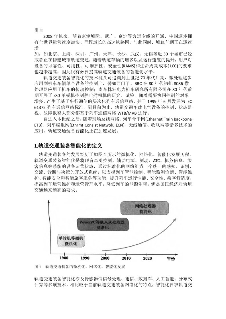 轨道交通装备智能化技术的研究及应用