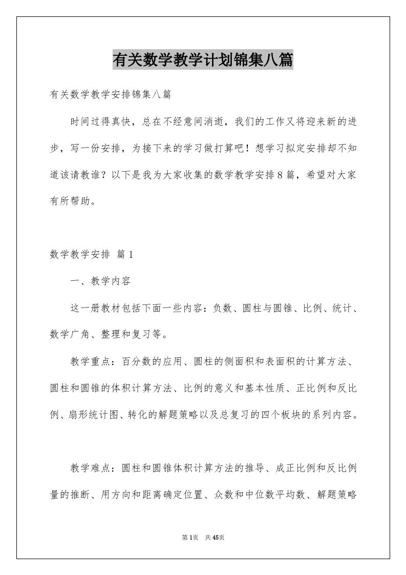 有关数学教学计划锦集八篇