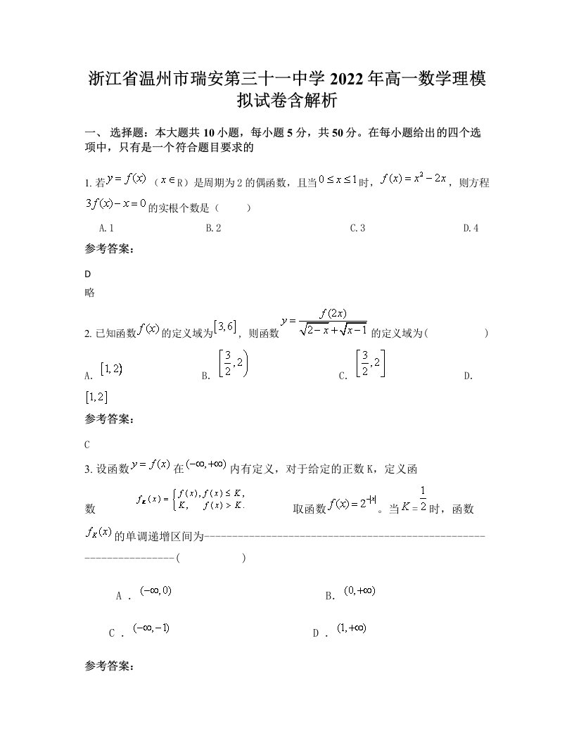 浙江省温州市瑞安第三十一中学2022年高一数学理模拟试卷含解析