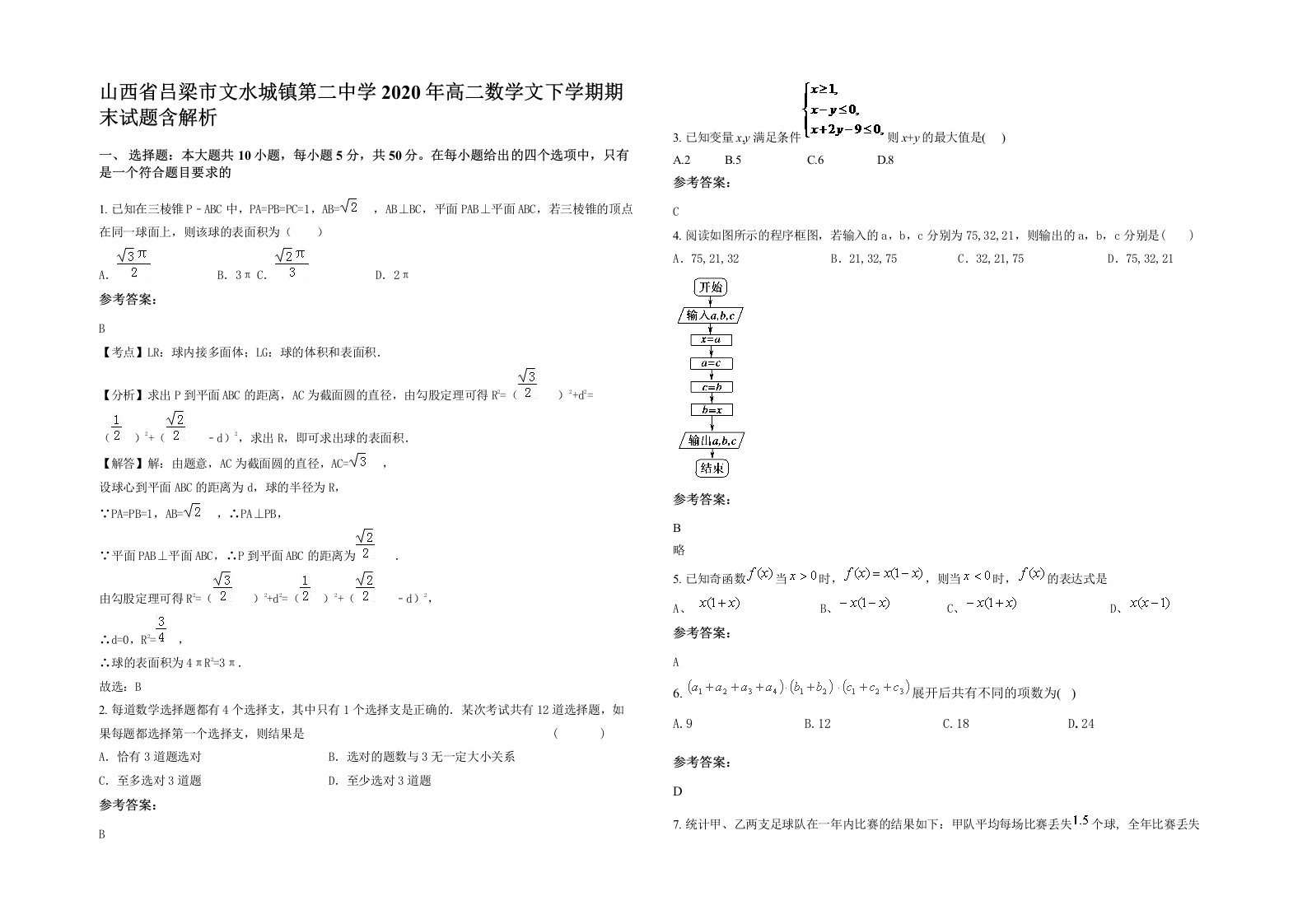 山西省吕梁市文水城镇第二中学2020年高二数学文下学期期末试题含解析