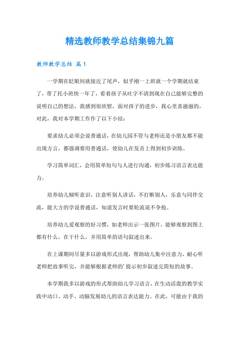 精选教师教学总结集锦九篇