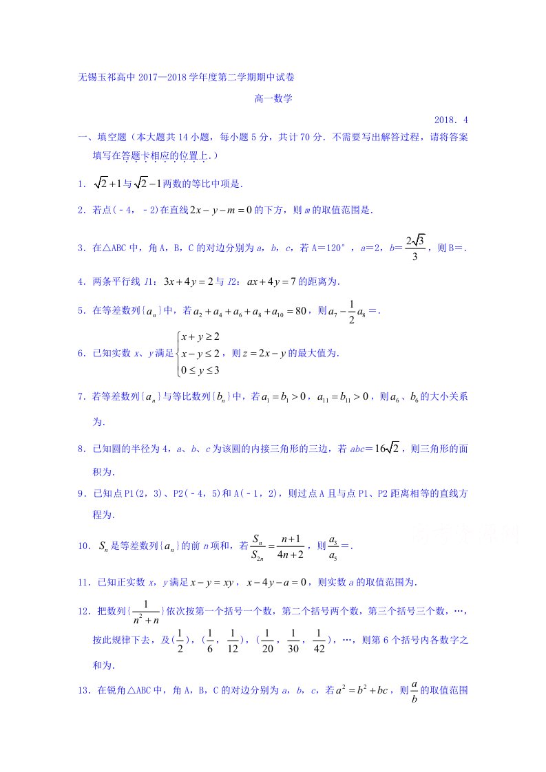 江苏省无锡玉祁高中高一下学期期中考试数学试卷