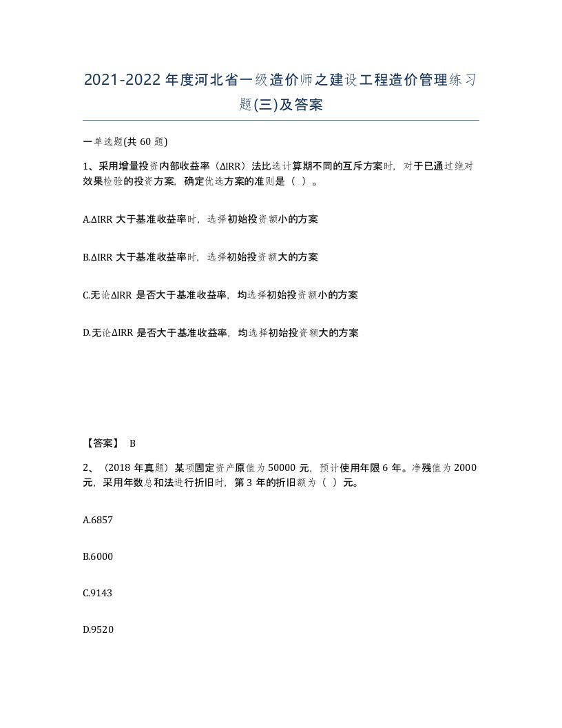 2021-2022年度河北省一级造价师之建设工程造价管理练习题三及答案