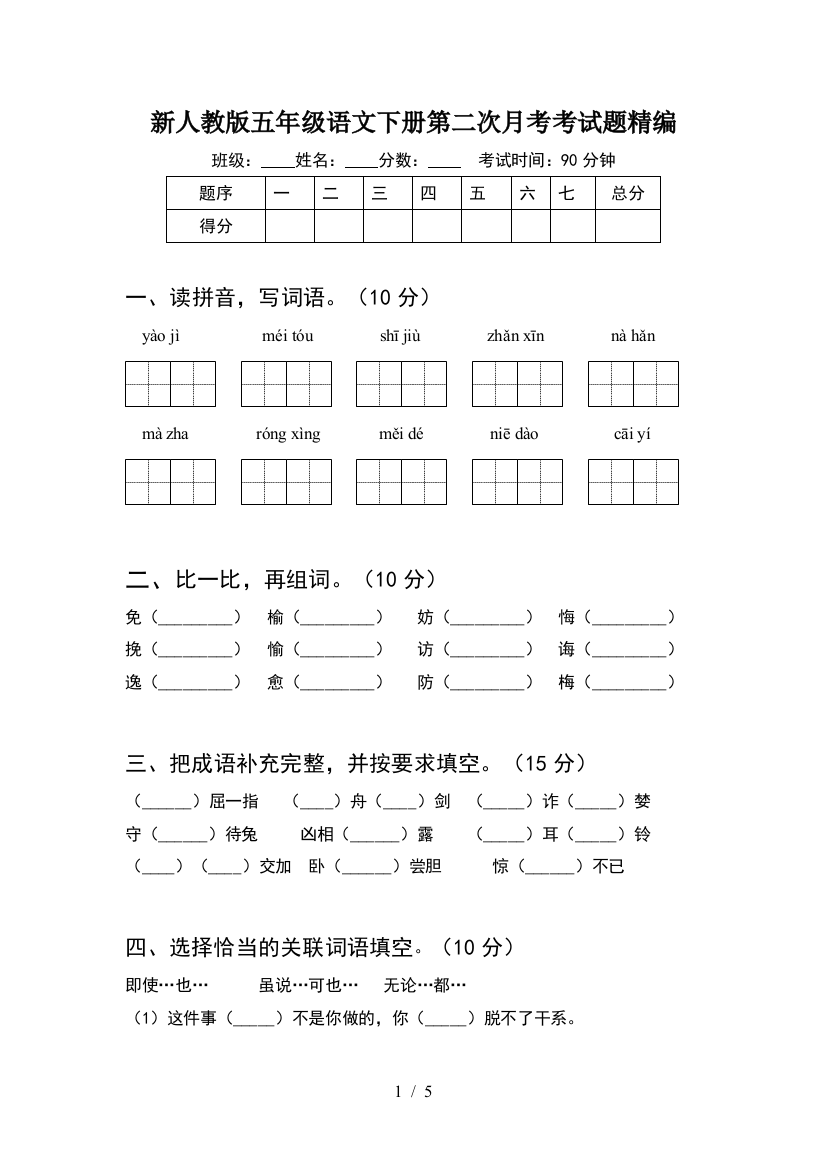 新人教版五年级语文下册第二次月考考试题精编