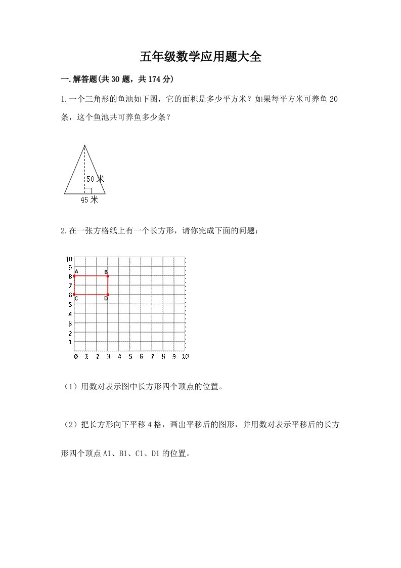 五年级数学应用题大全及答案（各地真题）