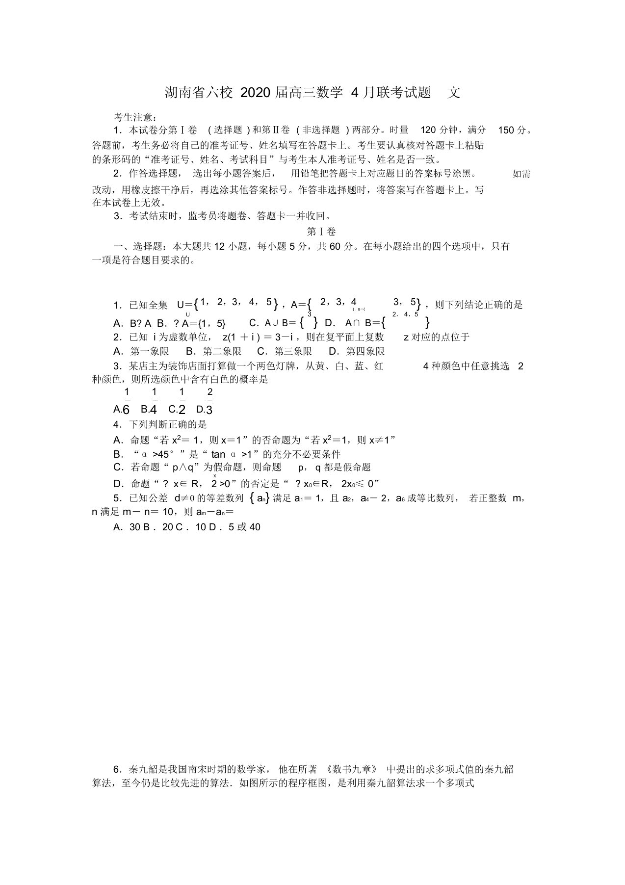 湖南省六校2020届高三数学4月联考试题文