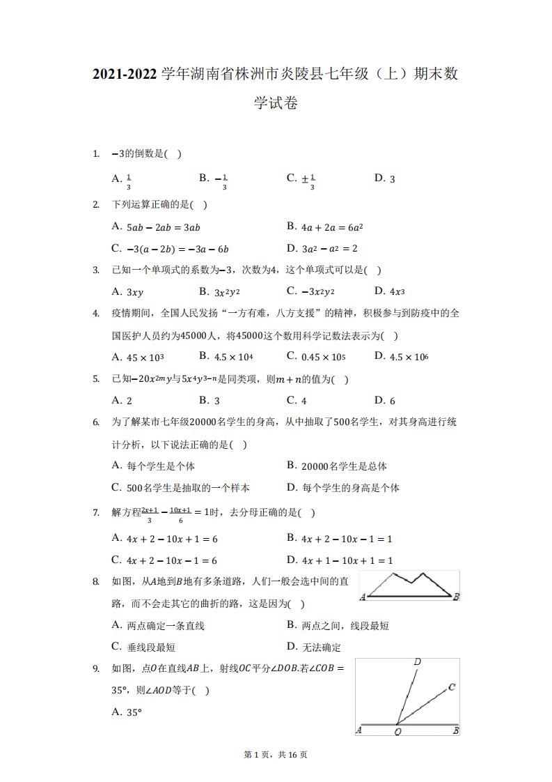 2021-2022学年湖南省株洲市炎陵县七年级(上)期末数学试卷(附答案详解)