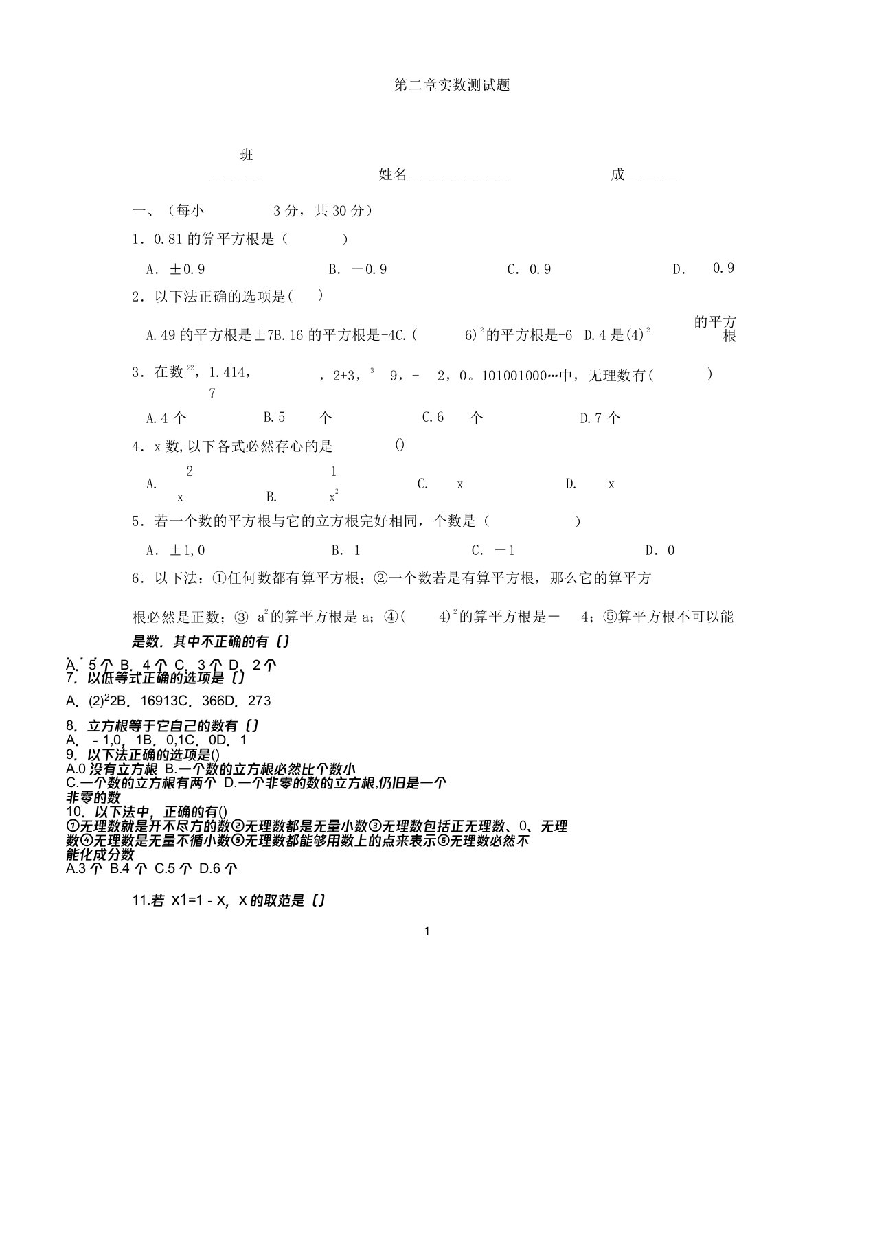 北师版八年级数学上册实数单元测试题