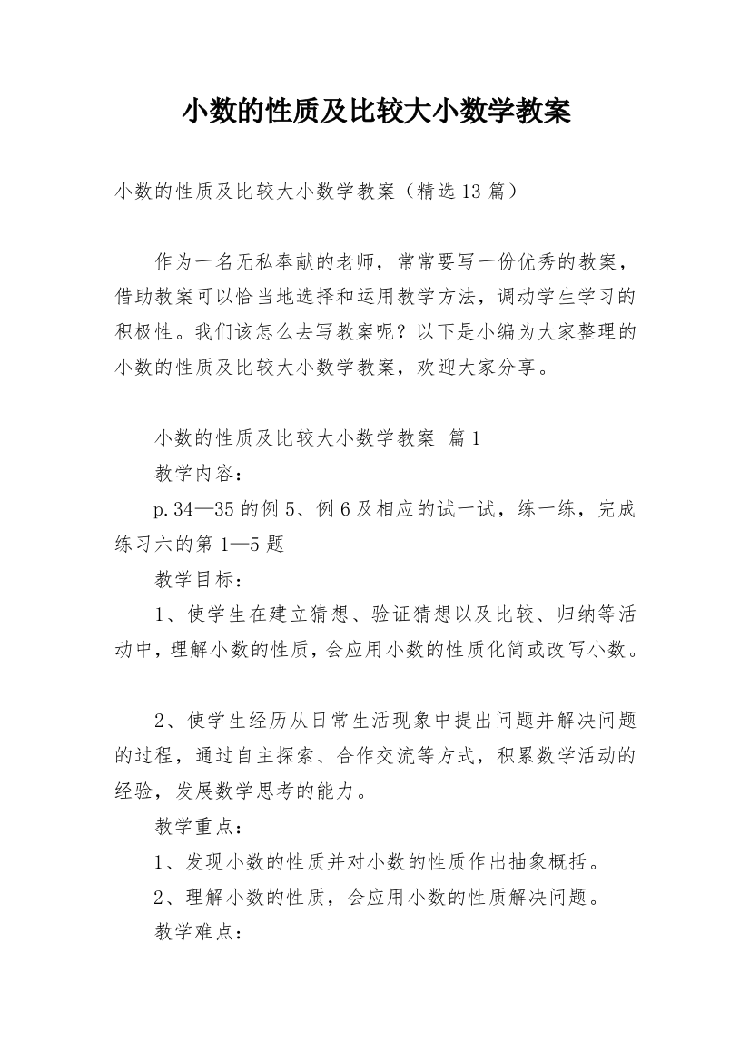 小数的性质及比较大小数学教案