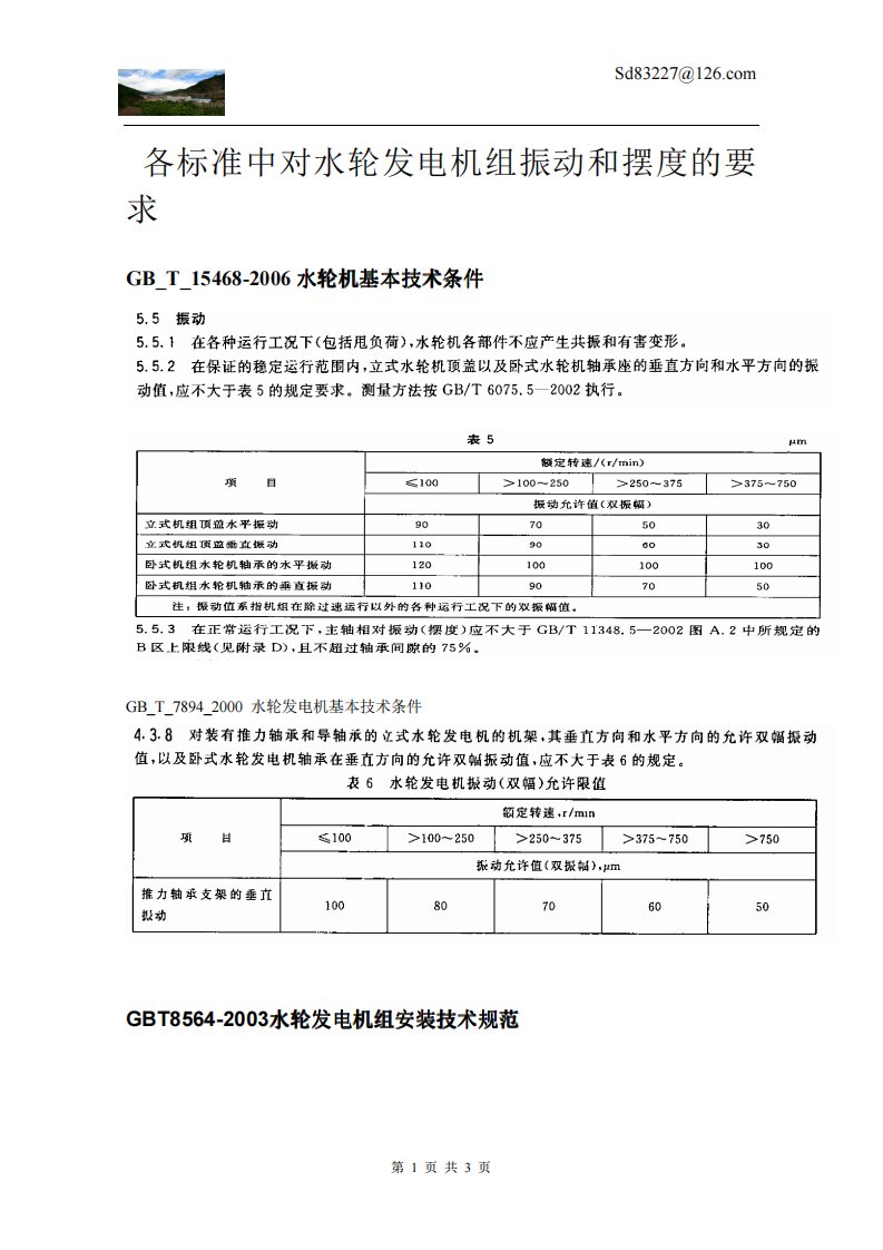 水轮发电机组振动摆度要求