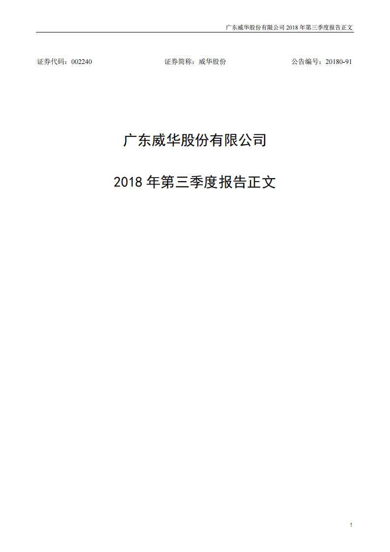 深交所-威华股份：2018年第三季度报告正文（更新后）-20190201