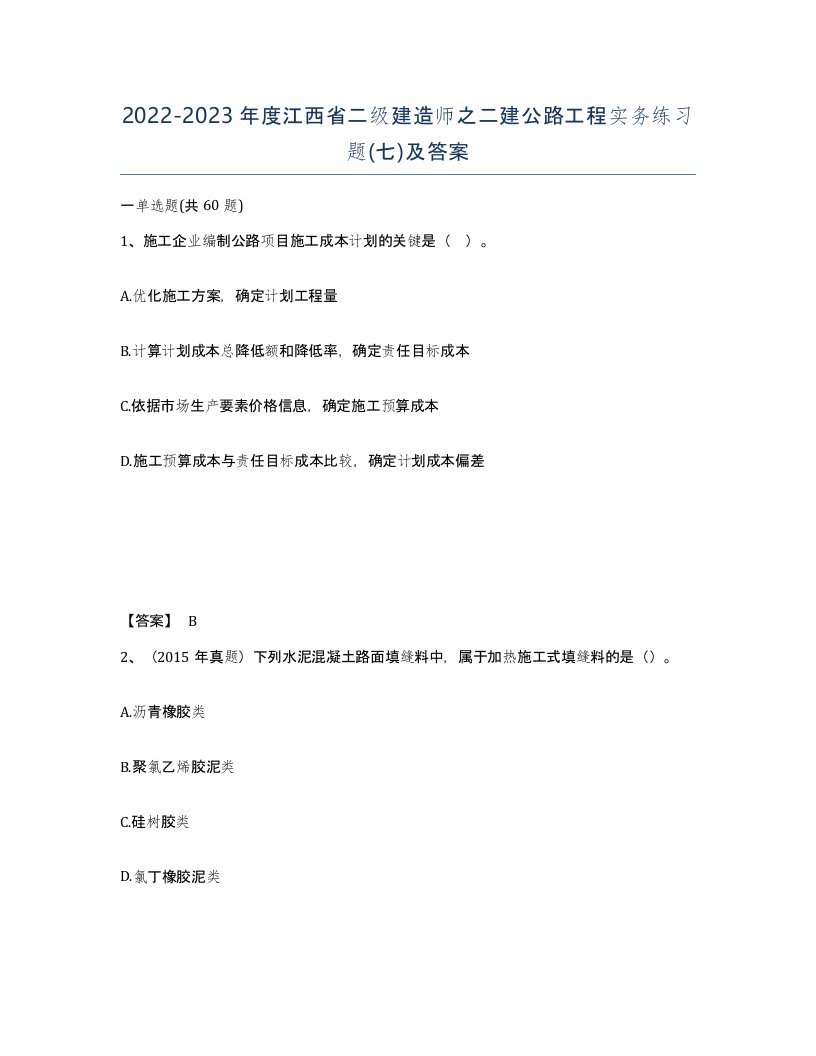 2022-2023年度江西省二级建造师之二建公路工程实务练习题七及答案