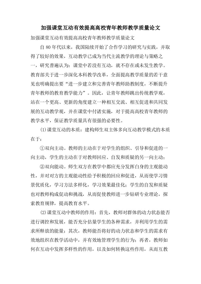 加强课堂互动有效提高高校青年教师教学质量论文